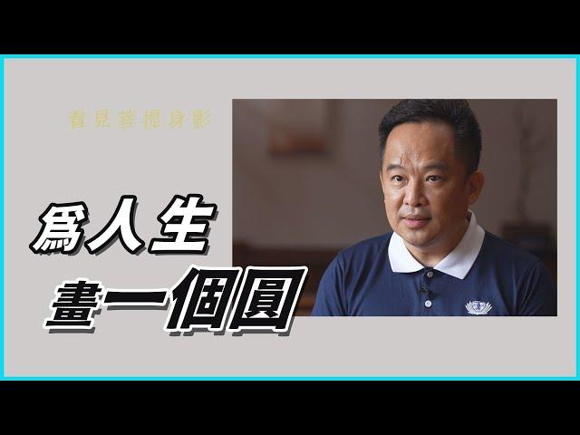 【看見菩提身影】愛與和解 - 黃明朝 20221103