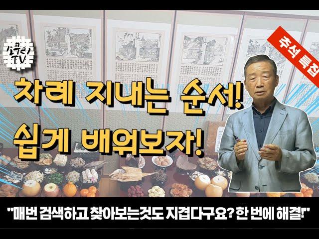 [시래기톡] 추석차례순서