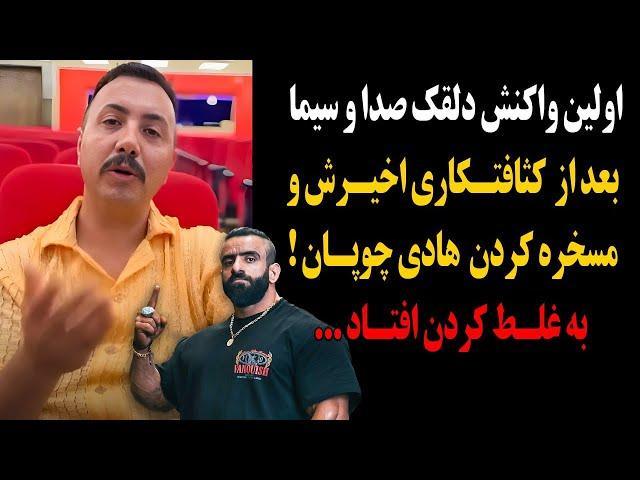 دلقک صدا و سیما بعد از کثافتکاری اخیرش و مسخره کردن هادی چوپان!به غلط کردن افتاد...