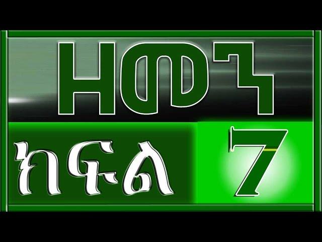 （ዘመን ）ZEMEN Part 7