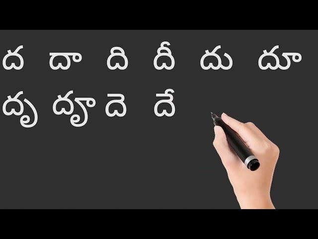 How To Write And Read 'dha' gunintham |'ద ' గుణింతం రాయడం మరియు చదవడం.