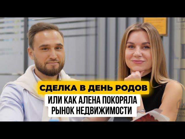 СДЕЛКА В ДЕНЬ РОДОВ? КАК МАМА С РЕБЕНКОМ СТАЛА ЗВЕЗДОЙ РИЭЛТОРОМ? ИНТЕРВЬЮ С ТОП РИЭЛТОРОМ