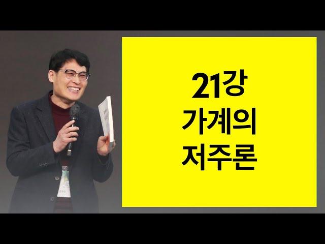 21강 가계의 저주론 - 현대 신학 특강(정완수목사)