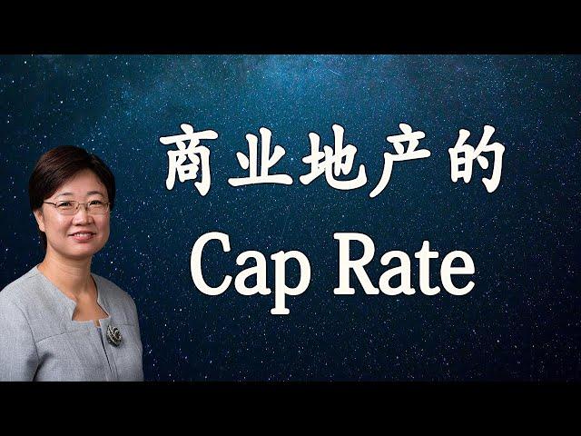 菊子说房产问题回答（三）：各种商业地产Cap Rate是多少?Shopping Center怎么买？| 美国房地产2021.3 字幕√