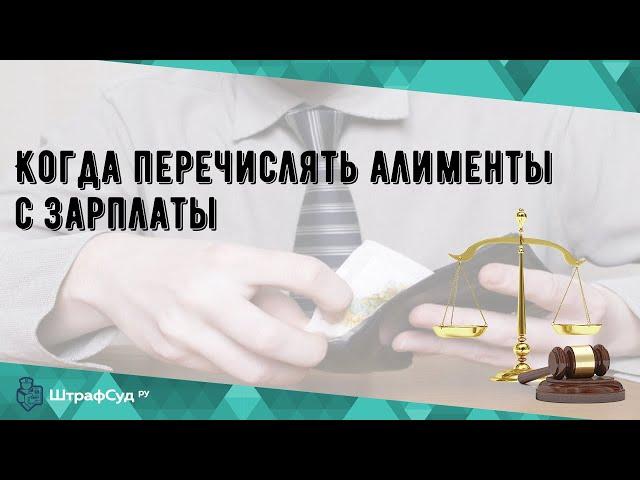 Когда перечислять алименты с зарплаты