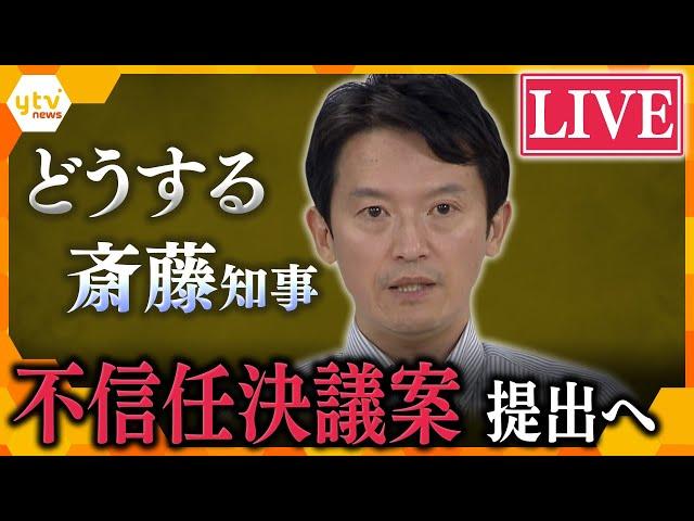 【ノーカット】不信任決議案「可決」どうする斎藤知事？辞職か、史上初の解散か  注目の兵庫県議会を生配信