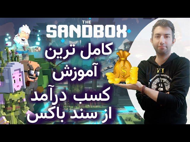 sand box آموزش 0 تا100 بازی متاورس سند باکس و روش های کسب درامد از این بازی