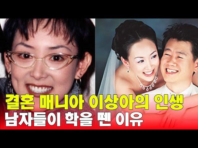 이상아가 세 번이나 이혼 당한 이유