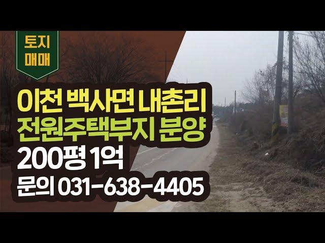 이방사 tv 이천토지 백사면 내촌리 전원주택부지 200평 1억 문의 031-638-4405