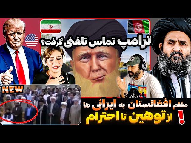 اهانت عجیب مقام افغانستان به سرود ملی ایرانترامپ چرا با رهبر ط.البان تماس گرفت؟ 