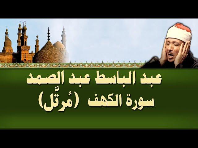 الشيخ عبد الباسط - سورة الكهف (مرتل)