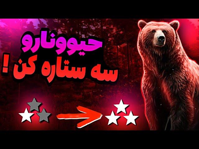 کیفیت پوست حيوونارو رو تغییر بده ! آموزش شکار با کیفیت در red dead redemption 2