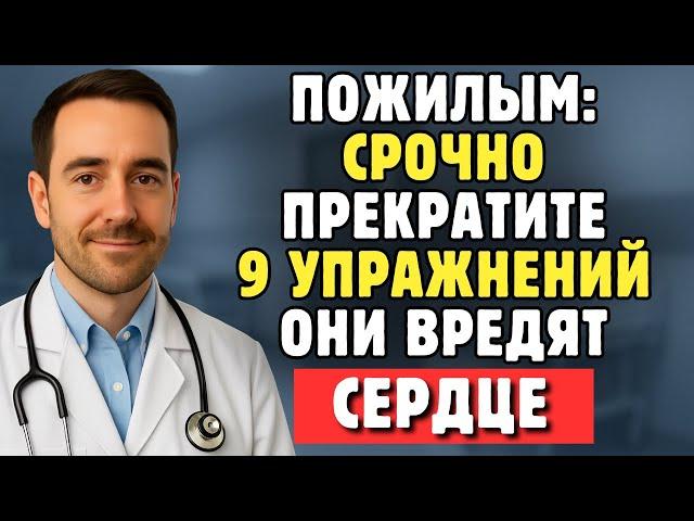 Пожилым: Умоляю, Прекратите Эти 9 Упражнений – Они Медленно Разрушают Сердце