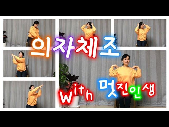 실버체조/의자체조/멋진인생-박정식/치매예방운동/박수체조 Senior exercise with music