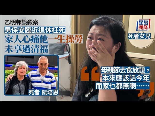 乙明邨誤殺案｜死者臨近退休枉死 家人心痛他一生操勞未享過清福