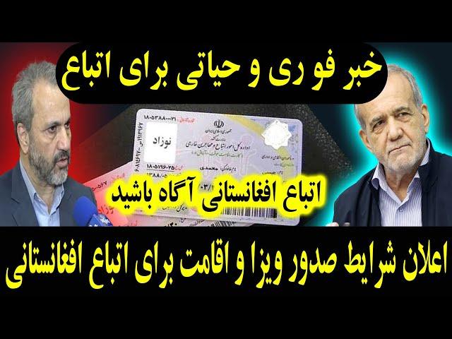 فوری برای #اتباع ساماندهی اقامت اتباع افغان و آزمایش‌های بیومتریک برای شناسایی اتباع غیرقانونی 26آذر