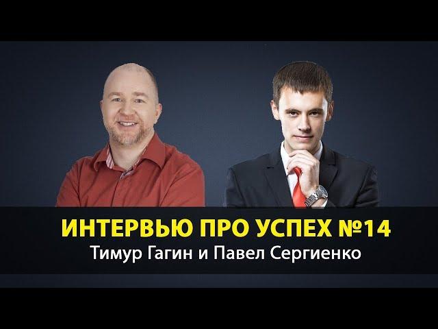 Секрет успеха №14. Путь известного тренера | Тимур Гагин и Павел Сергиенко