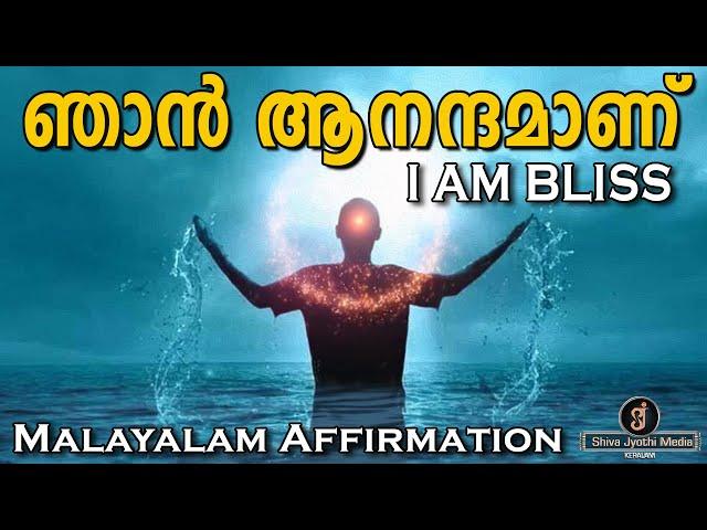 I AM BLISS - MALAYALAM AFFIRMATION -,Shivajyothi Media Keralam