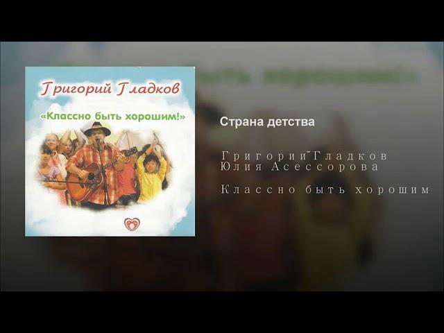 Григорий Гладков - Страна детства