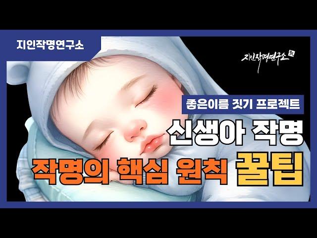 아이 이름 짓기 ㅣ 신생아작명