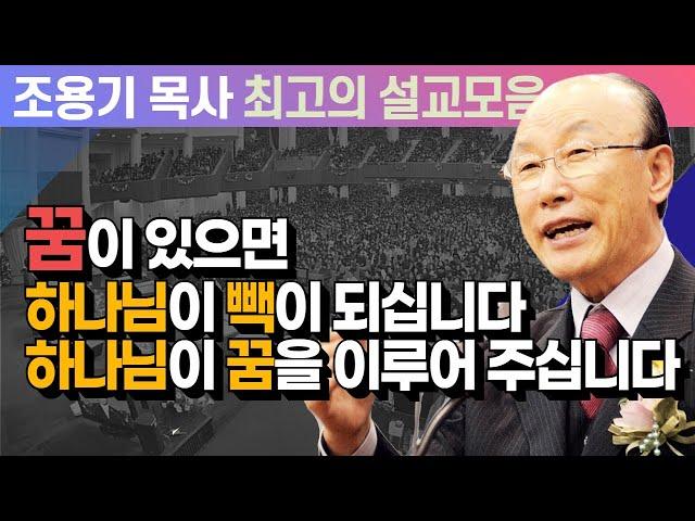 꿈이 있으면 하나님이 빽이 되십니다 하나님이 꿈을 이루어 주십니다 - 조용기 목사 최고의 설교모음 (CTSTV 방송설교 2008년 설교)