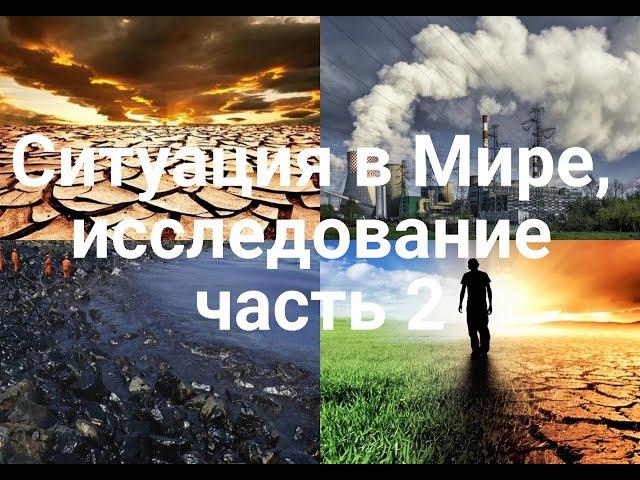 Ситуация в Мире, исследование часть 2