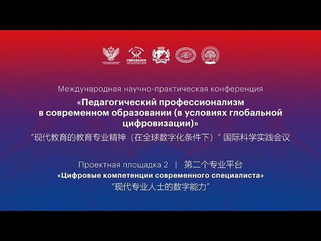 Международный форум «Педагогическое образование в условиях глобальной цифровизации»