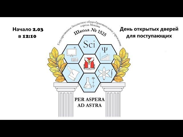 Школа 1525 День открытых дверей для поступающих