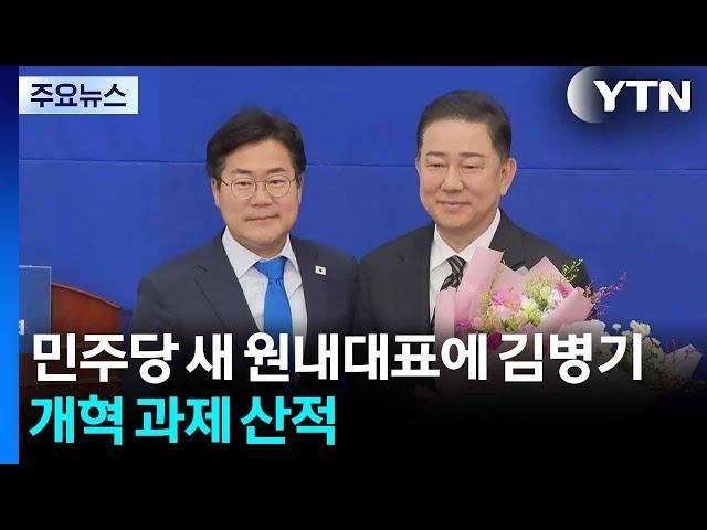민주당 새 원내대표에 김병기...과제 산적 / YTN