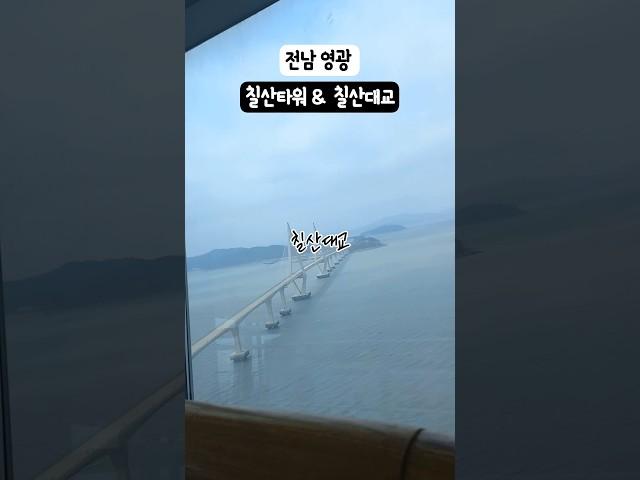 영광칠산타워에서 칠산대교까지 #여행 #travel #바다 #영광 #영광여행 #국내여행 #칠산타워 #칠산대교  #영광가볼만한곳 #영광드라이브