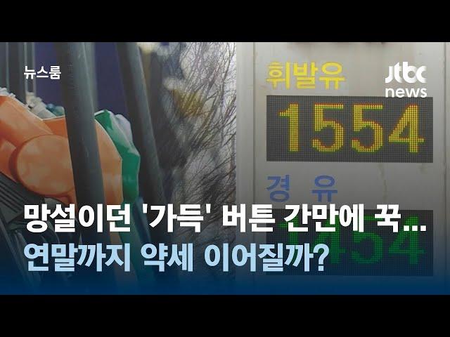 망설이던 '가득' 버튼 간만에 꾹…연말까지 약세 이어질까? / JTBC 뉴스룸