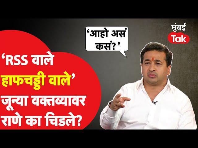 संघावरील जून्या टीकांवर Nitesh Rane रोखठोक बोलले | RSS | Devendra Fadnavis | Mumbai Tak