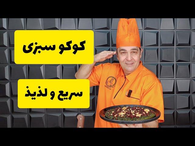 آموزش کوکو سبزی خونگی و خوشمزه با تمام نکات، به روش سرآشپز سمیر