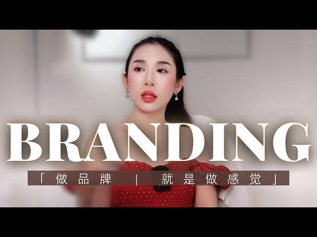 为什么市场竞争到最后拼的都是‘感觉’？| 品牌定位与个人IP打造｜用户体验技巧｜BRANDING