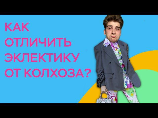 ЭКЛЕКТИКА — ИСПОВЕДЬ КОЛХОЗНИКА