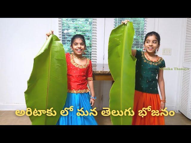 Aritaaku Lo Mana Telugu Bhojanam | Nainika & Thanaya