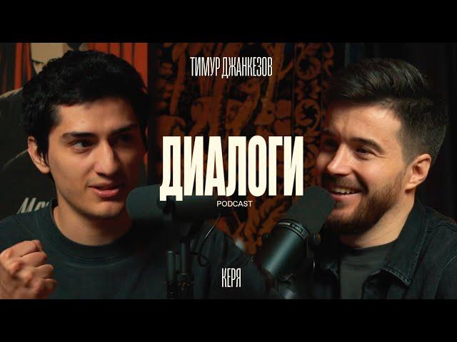 Керя и Тимур: Творчество под присмотром. (Диалоги podcast #8)