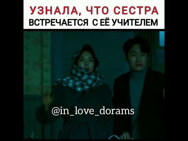 ‼Узнала что сестра встречается с ее учителем‼/Дорама:Истинная красота