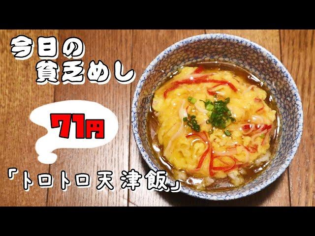 【Poor Food in Japan】　Crab omelet on rice　$0.55　【Recipe, How to cook】