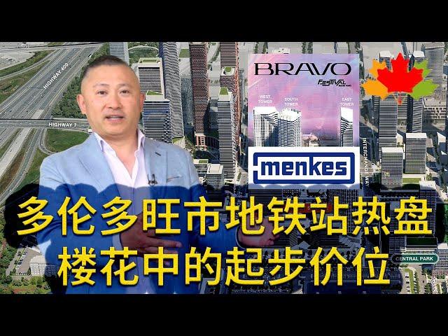 多伦多房地产: Menkes 旺市地铁站热盘 BRAVO 开盘，楼花中的起步价位