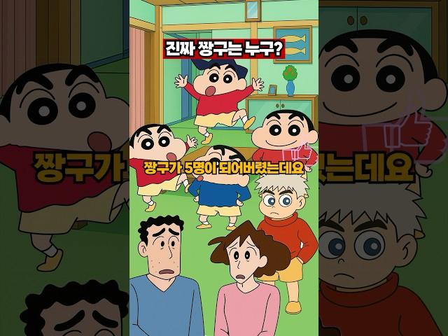 짱구를 찾아라!