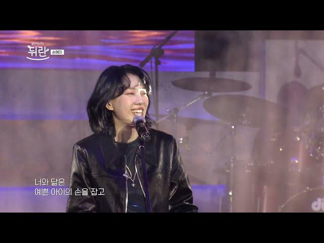 [열린예술무대 뒤란] 손예지(Son Yeji) - 니가 사는 그집(원곡 박진영) | ubc 240906 방송