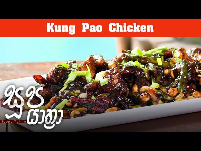 Kung Pao Chicken | Soopa Yathra - (2023-06-21) | ITN