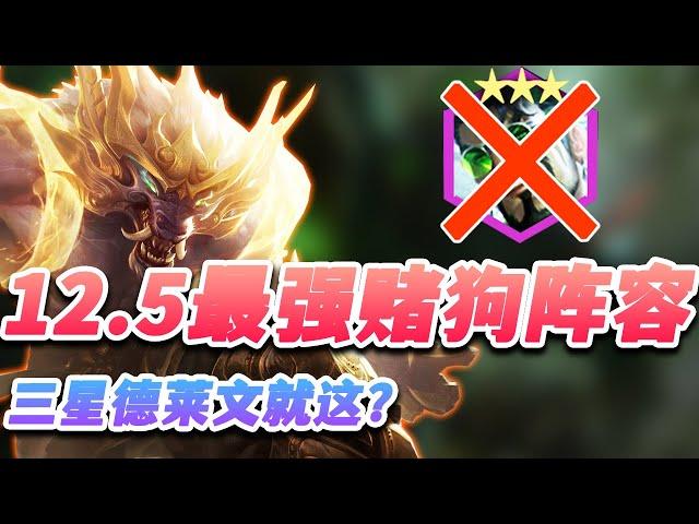 【聯盟戰棋S6.5】完虐三星德莱文，12.5最强赌狗阵容 s6.5 |Teamfight Tactics、云顶之弈、TFT、LOL