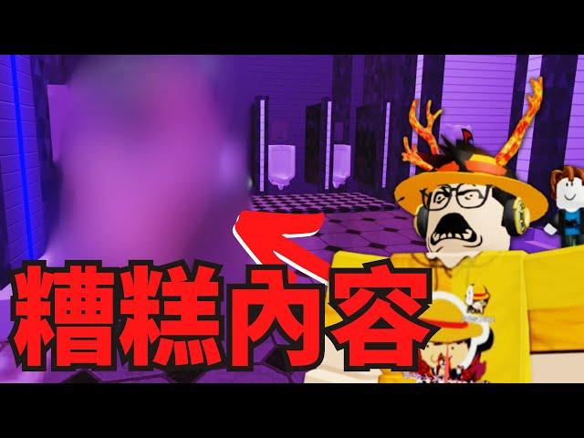 我玩了Roblox很糟糕的公廁模擬器...（中標重發） / Roblox草莓蛋糕好吃