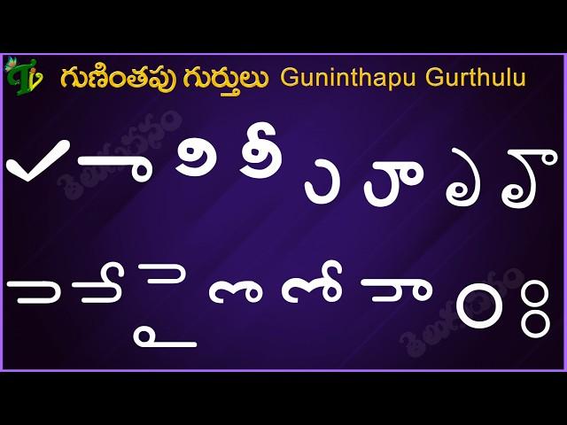 How to Write #Guninthapu Gurthulu in English | గుణింతపు గుర్తులు | Telugu Guninthala Gurthulu