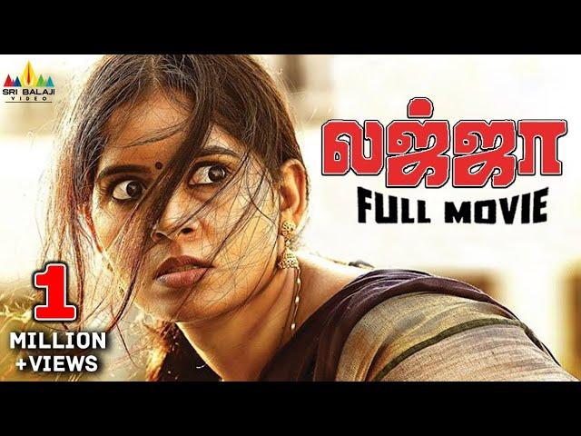 Lajja (லஜ்ஜை) Latest Tamil Dubbed Full Movie | Madhumitha, Siva | Sri Balaji Video