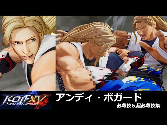 【KOF15】アンディ・ボガード 必殺技＆超必殺技集【KOFXV】