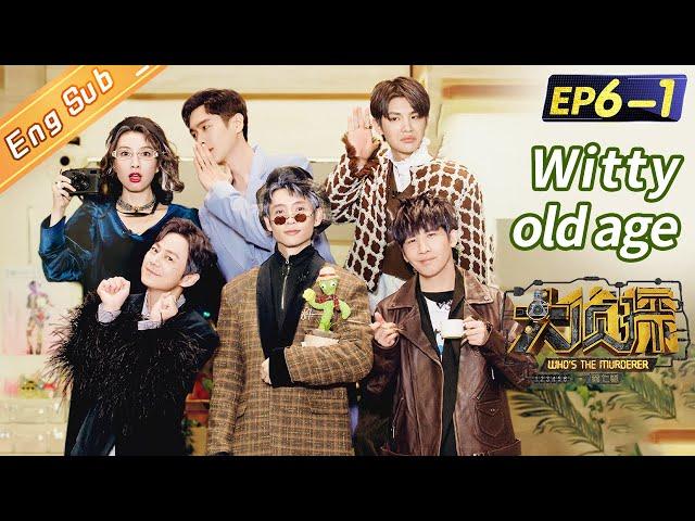 [ENG SUB] "Who's The Murderer S7" EP6-1: Witty Old Age 机智的老年生活（上）丨Mango TV