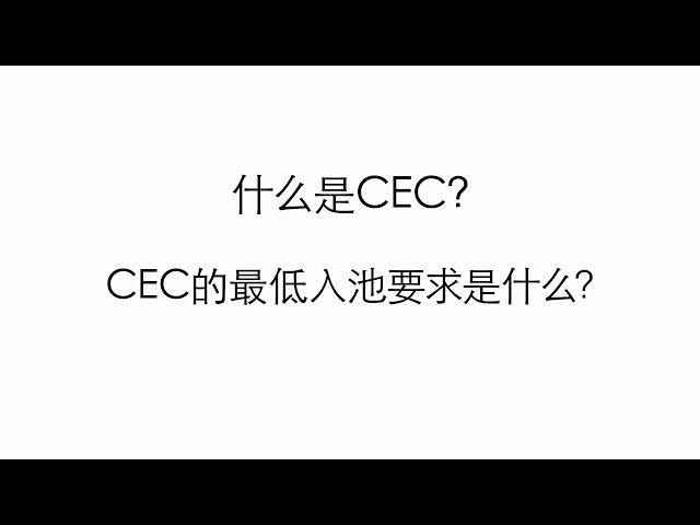 快速通道加拿大经验类移民 Epress Entry EE CEC最低入池条件